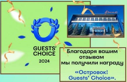 Премия «Островок! Guests' Choice»