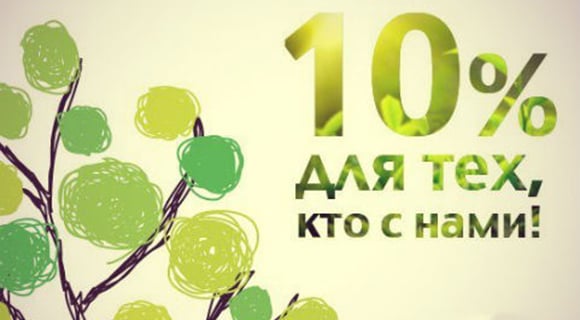 Скидка для постоянных гостей 